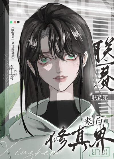 《聯賽第一來自修仙界》