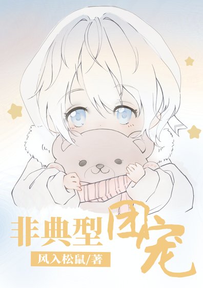 《非典型團寵》