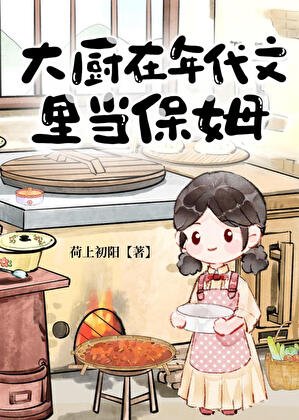 《大廚在年代文裏當保姆》