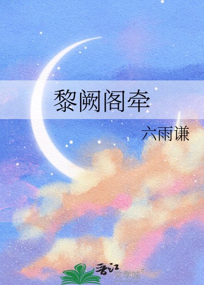 《黎闕閣牽》