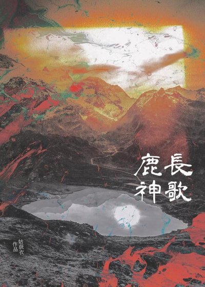 《鹿神倡歌》
