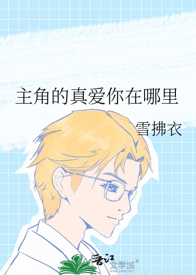 《主角的真愛你在哪裏》