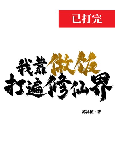 我靠做飯打遍修仙界