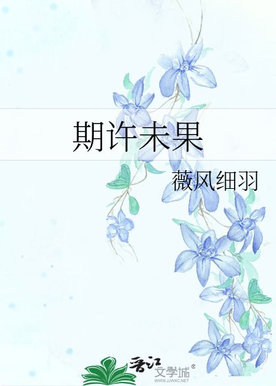 《期許未果》