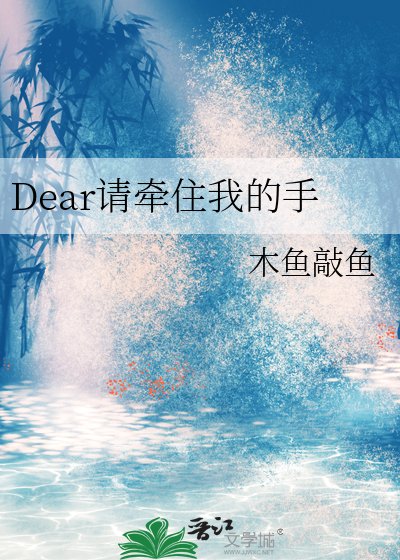 《Dear請牽住我的手》