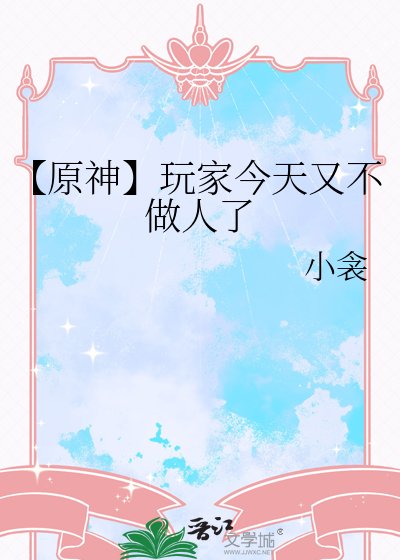 《【原神】挽家今天又不做人了》