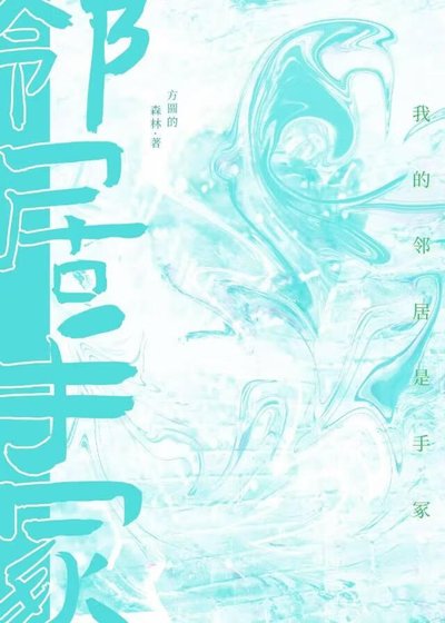 《我的鄰居是手冢》