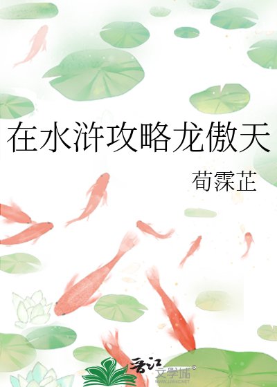《在水滸攻略龍傲天》
