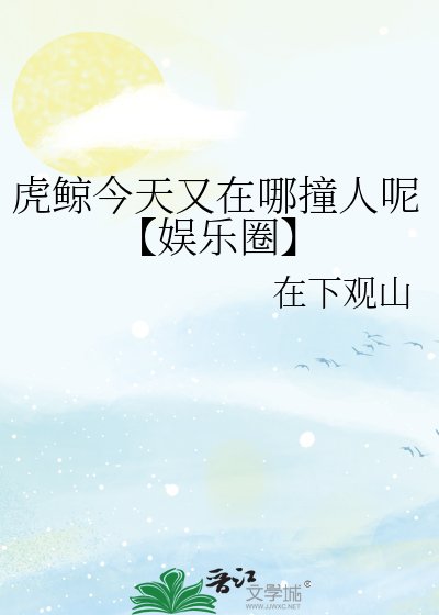 《虎鯨今天又在哪撞人呢【娛樂圈】》