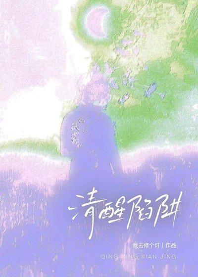 《清醒陷阱》