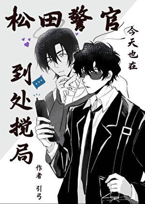 松田警官今天也在到處攪局