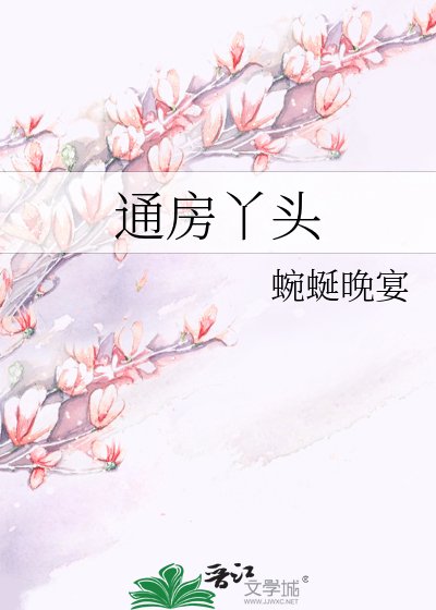 《通纺丫頭》