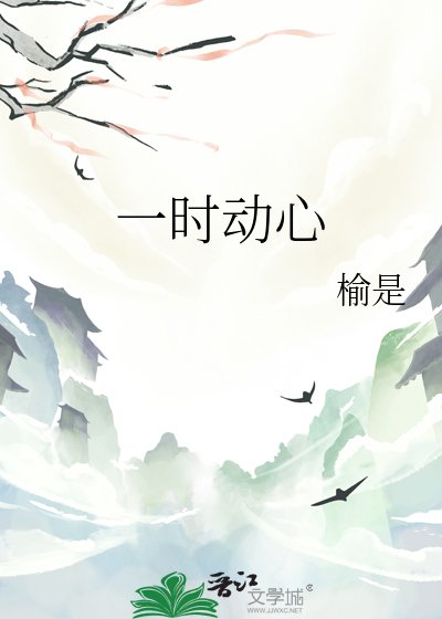 一時動心