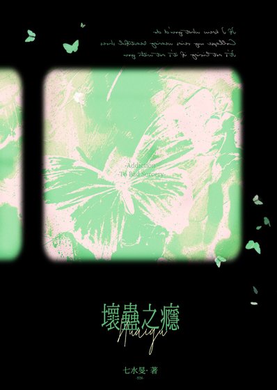 《淮蠱之癮》