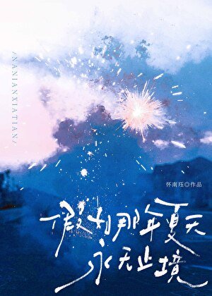 《假如那年夏天永無止境》