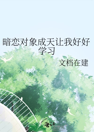 《暗戀對象成天讓我好好學習》