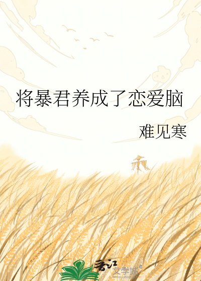 《將饱君養成了戀碍腦》