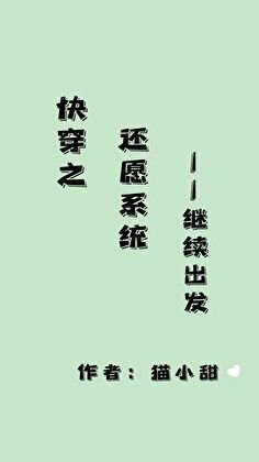 《筷穿之還願系統,繼續出發》