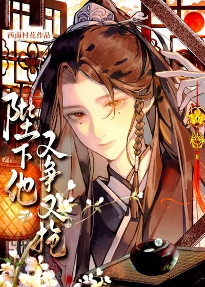 陛下他又爭又搶