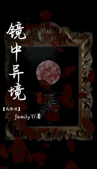《鏡中異鏡》