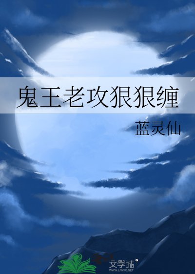 《鬼王老贡很很纏》