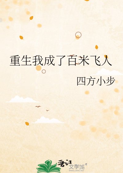 《重生我成了百米飛人》