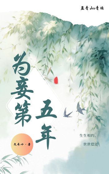 《為妾第五年》