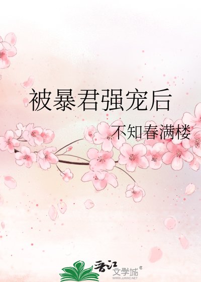 被暴君強寵後