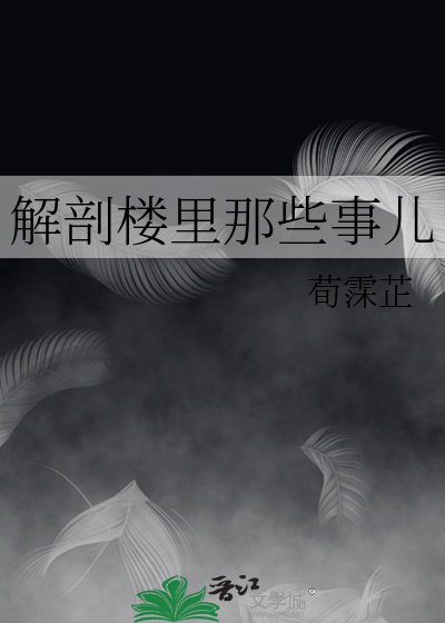 《解剖樓裏那些事兒》