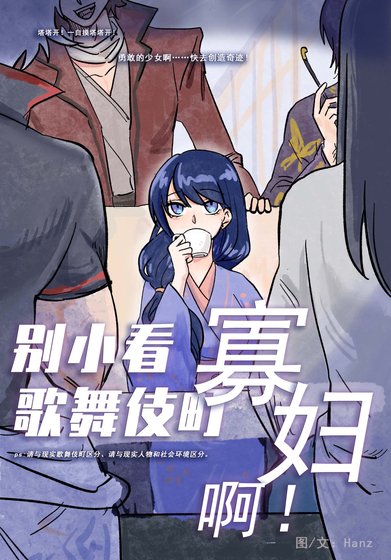 《別小看歌舞伎町寡婦啊!》