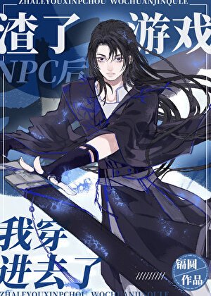 《渣了遊戲NPC後我穿進去了》
