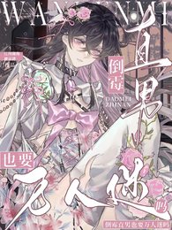 《倒黴直男也要萬人迷嗎?》