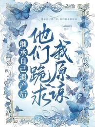 繼承自己遺產後，他們跪求我原諒