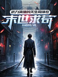《武力滿值的天生黴體在末世求苟/末日我超強但超衰只好抱緊大佬了》