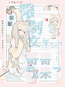 《限制文女佩怎麼了,个个我來了!》