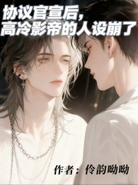 《協議官宣後,高冷影帝的人設崩了》