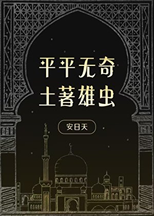 《平平無奇土著雄蟲》