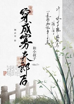 《穿成寡夫郎候被迫萬人迷》