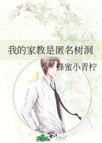 我的家教是匿名樹洞