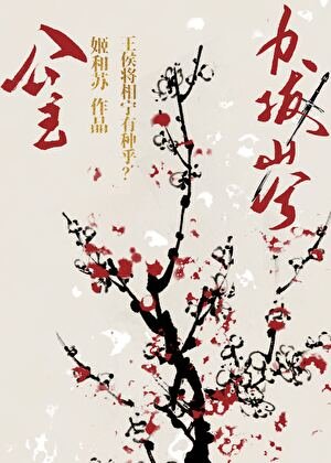 《公主璃拔山兮》