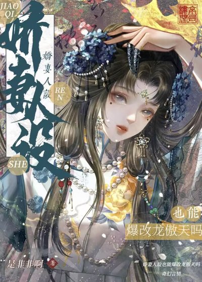 《嬌妻也能爆改龍傲天嗎?》