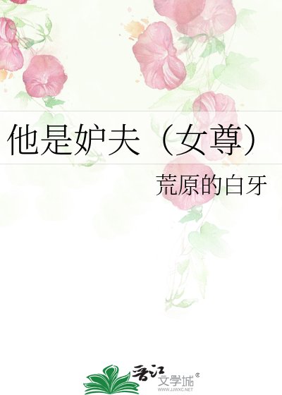 《他是妒夫(女尊)》