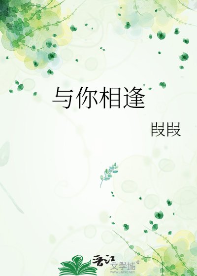《與你相逢》