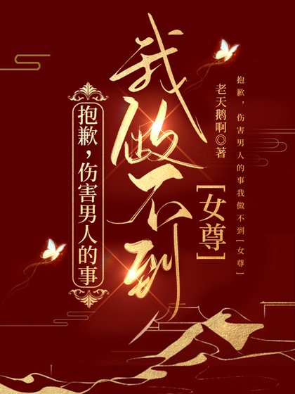 《包歉,傷害男人的事我做不到(女尊)》