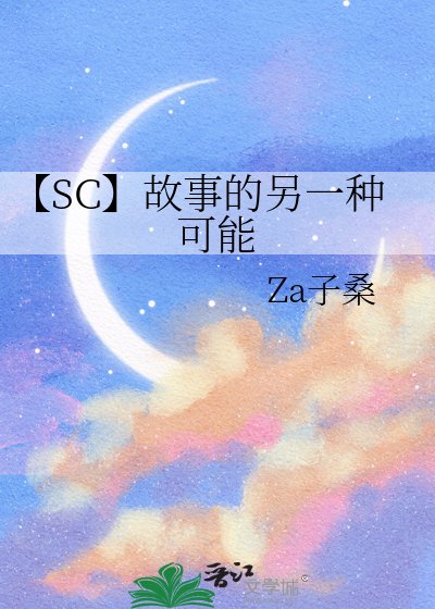 《【SC】故事的另一種可能》