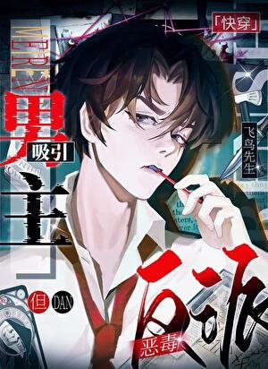 惡毒反派，但吸引男主！［快穿］