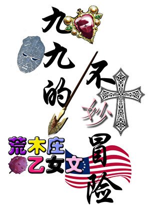 《荒木莊開局有救嗎?》