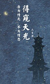 《得窺天光(宦官)》
