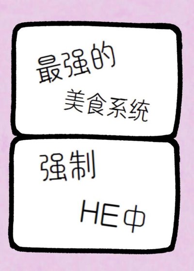 《最強的美食系統強制HE中》