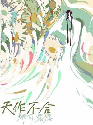 《天作不合》